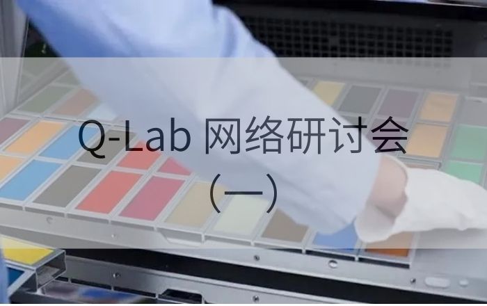 誠(chéng)邀參加！Q-Lab 2025年4月24日實(shí)驗(yàn)室老化測(cè)試機(jī)理解析網(wǎng)絡(luò)研討會(huì)