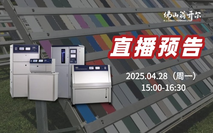 4月28號(hào)直播預(yù)告！紫外老化箱 or 氙燈試驗(yàn)箱，如何選擇？技術(shù)解析與案例分享