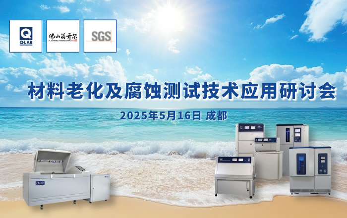 歡迎報(bào)名參加5月16日成都材料老化及腐蝕技術(shù)研討會(huì)！