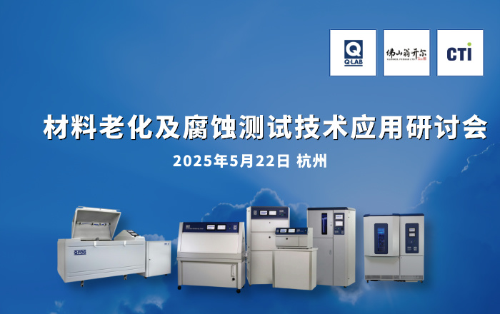 歡迎報(bào)名參加5月22日杭州材料老化及腐蝕測(cè)試技術(shù)應(yīng)用研討會(huì)！